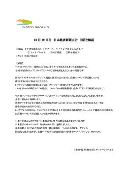 10月29日付 日経突出広告の回答と解説