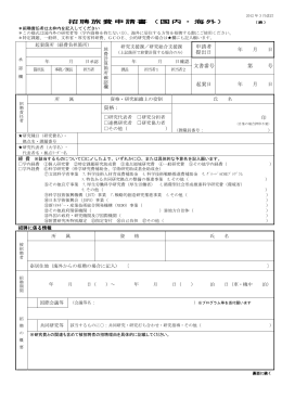 招聘旅費申請書（国内・海外） 申請者 提出日 年 月 日 文書番号 第 号