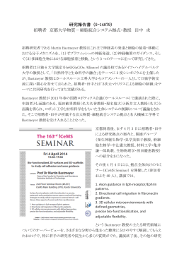 研究報告書（S-14079） 招聘者 京都大学物質－細胞