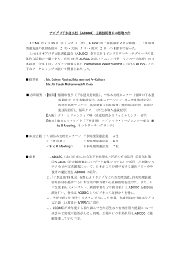 アブダビ下水道公社（ADSSC）上級技術者日本招聘の件 JCCME は 7