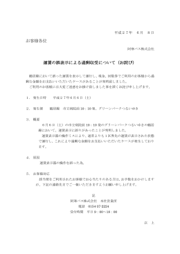 お客様各位 運賃の誤表示による過剰収受について（お詫び）