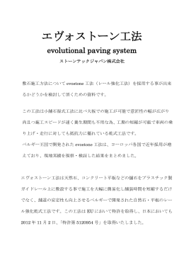 エヴォストーン工法 - ストーンテックジャパン