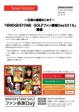 『BRIDGESTONE GOLF ファン感謝Day2015』 開催