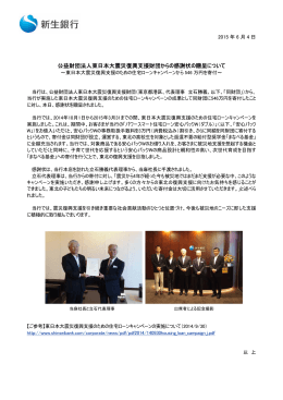 公益財団法人東日本大震災復興支援財団からの感謝状の贈呈について