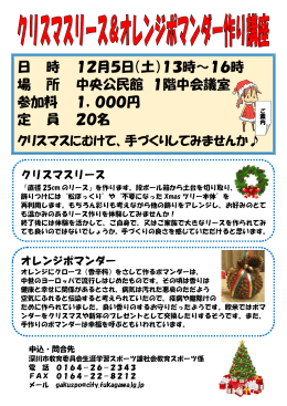 クリスマスリース＆オレンジポマンダー作り講座チラシ (PDF