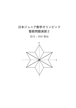 日本ジュニア数学オリンピック 整数問題演習2