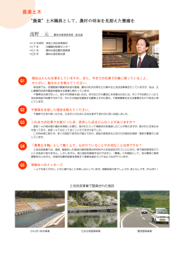 浅野 元（農林水産部耕地課）（PDF：181KB）