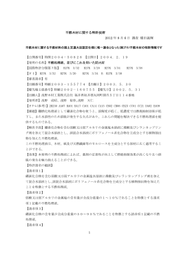 不燃木材に関する特許技術 2012 年 8 月 6 日 調査 橋田義輝