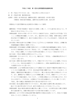 平成27年度 第1回文化財保護委員会議事抄録(PDF文書)