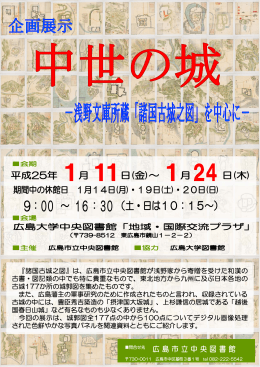 『諸国古城之図』は、広島市立中央図書館が浅野家から寄贈を受けた