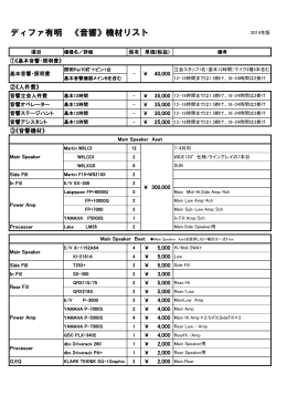 ディファ有明 《音響》機材リスト