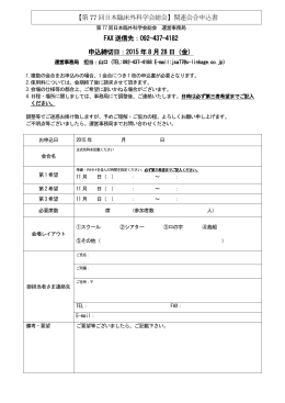 【第77 回日本臨床外科学会総会】関連会合申込書 FAX 送信先：092
