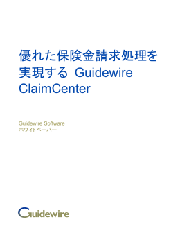 優れた保険金請求処理を実現する Guidewire ClaimCenter