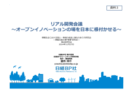 リアル開発会議 ～オープンイノベーションの場を日本に根付かせる～