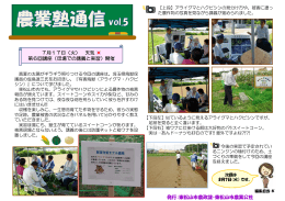 農業塾通信vol.5(2012年7月17日実施)（PDF：331.3KB）