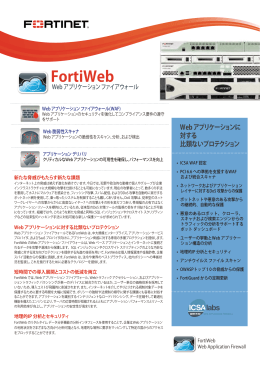 FortiWEB：Webアプリ特化ファイアウォール