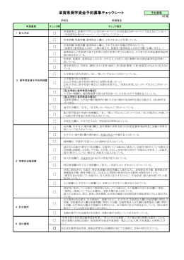 滋賀県奨学資金予約募集チェックシート（PDF：193KB）