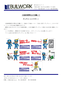 日経新聞弊社広告欄にてダッチャーとコラボ!!（PDF）