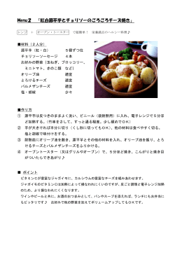 Menu2 「紅白源平芋とチョリソーのごろごろチーズ焼き」