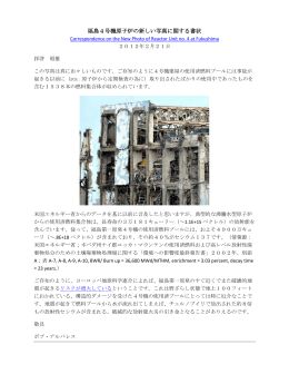福島4号機原子炉の新しい写真に関する書状