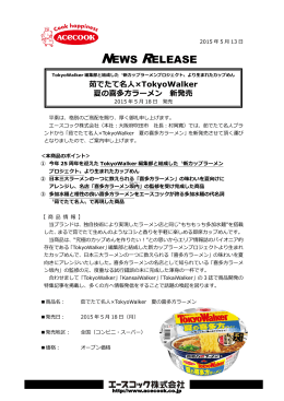 茹でたて名人 × TokyoWalker 夏の喜多方ラーメン 2015/5