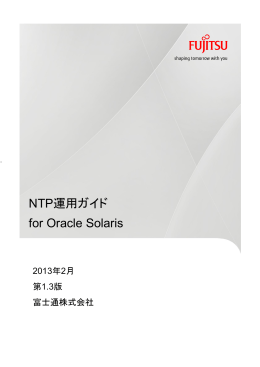 NTP運用ガイド for Oracle Solaris