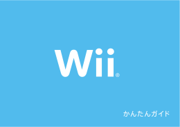 Wii かんたんガイド
