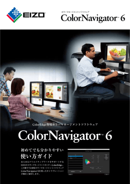 ColorNavigator 6 初めてでも分かりやすい使い方ガイド