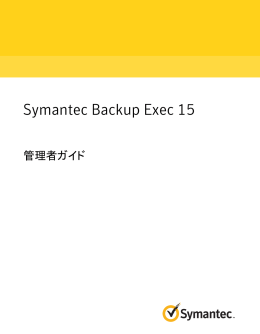 Symantec Backup Exec 15: 管理者ガイド