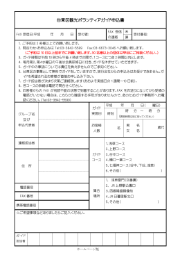 台東区観光ボランティアガイド申込書