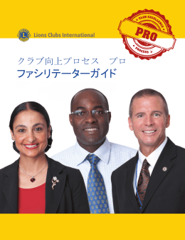 CEP ファシリテーター・ガイド - Lions Clubs International