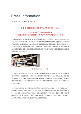 日本初 設計体験と 3D プリンタのコラボレーション 「スペース・プロジェクト