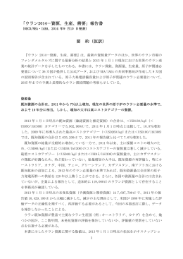 ウラン2014－資源、生産、需要 - 一般社団法人 日本原子力産業協会