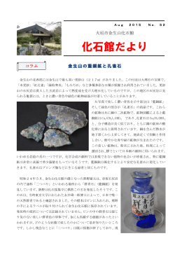 8月号 №52 金生山の藍銅鉱と孔雀石