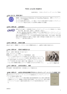 FIDIC と AJCE のあゆみ - (公社)日本コンサルティング・エンジニア協会