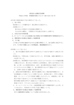 財団法人萩陶芸美術館 平成24年度 事業報告書(1 月 1 日～10 月 31
