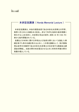 本多記念講演 ( Honda Memorial Lecture )