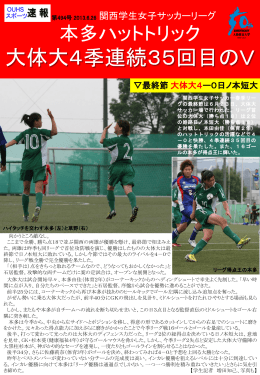 関西学生女子サッカーリーグ 本多ハットトリック 大体大4季年連続35