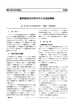 直列型待ち行列モデルの近似解析 - 日本オペレーションズ・リサーチ学会