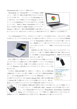 研修に向けて Chromebook とは、Chrome OS（ベースは Linux）を搭載