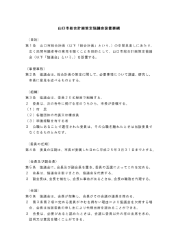 山口市総合計画策定協議会設置要綱 (PDF形式：38KB)