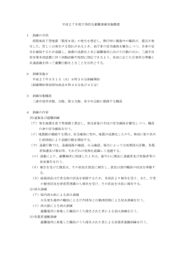平成27年度庁舎防災避難訓練概要（PDF：185KB）