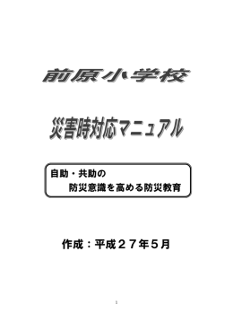 前原小学校災害（地震）対応マニュアル【案】