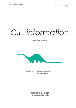 C.L. information Vol.9（2月号） 特集～早めの防虫・防鼠対策