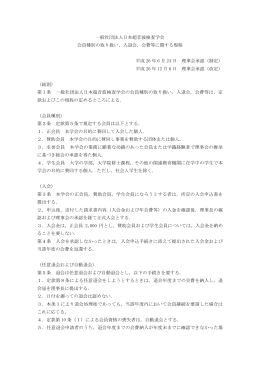 一般社団法人日本超音波検査学会 会員種別の取り扱い，入退会，会費