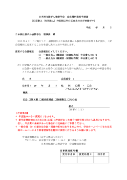 日本消化器がん検診学会 会員種別変更申請書 （旧定款上（社団法人）の
