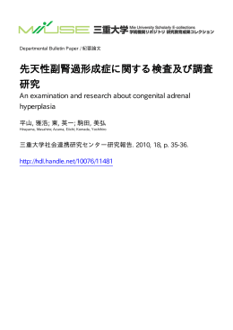 先天性副腎過形成症に関する検査及び調査 研究 - MIUSE