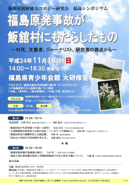チラシ（PDF） - 飯舘村放射能エコロジー研究会