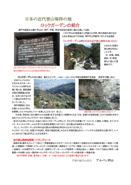 日本の近代登山発祥の地 ロックガーデンの紹介