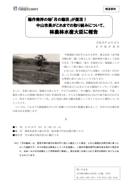林農林水産大臣に報告（PDF：742KB）